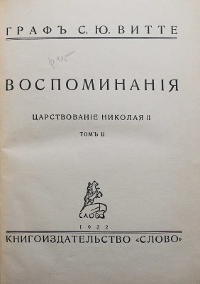 Витте С.Ю. Воспоминания. Царствование Николая II. Берлин: Книгоиздательство «Слово», 1922.